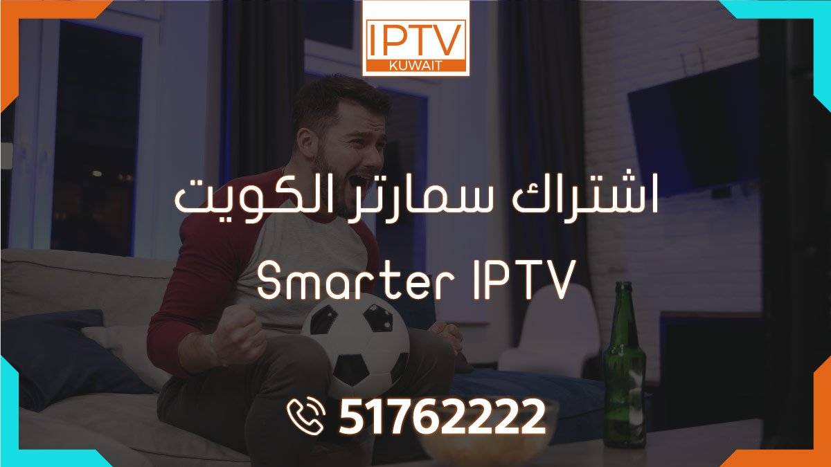 اشتراك سمارتر الكويت – Smarter IPTV