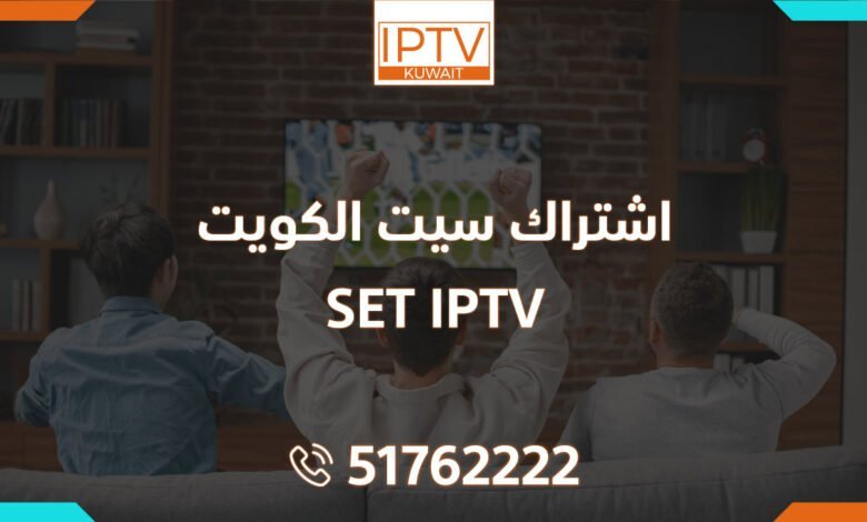 اشتراك سيت الكويت – SET IPTV
