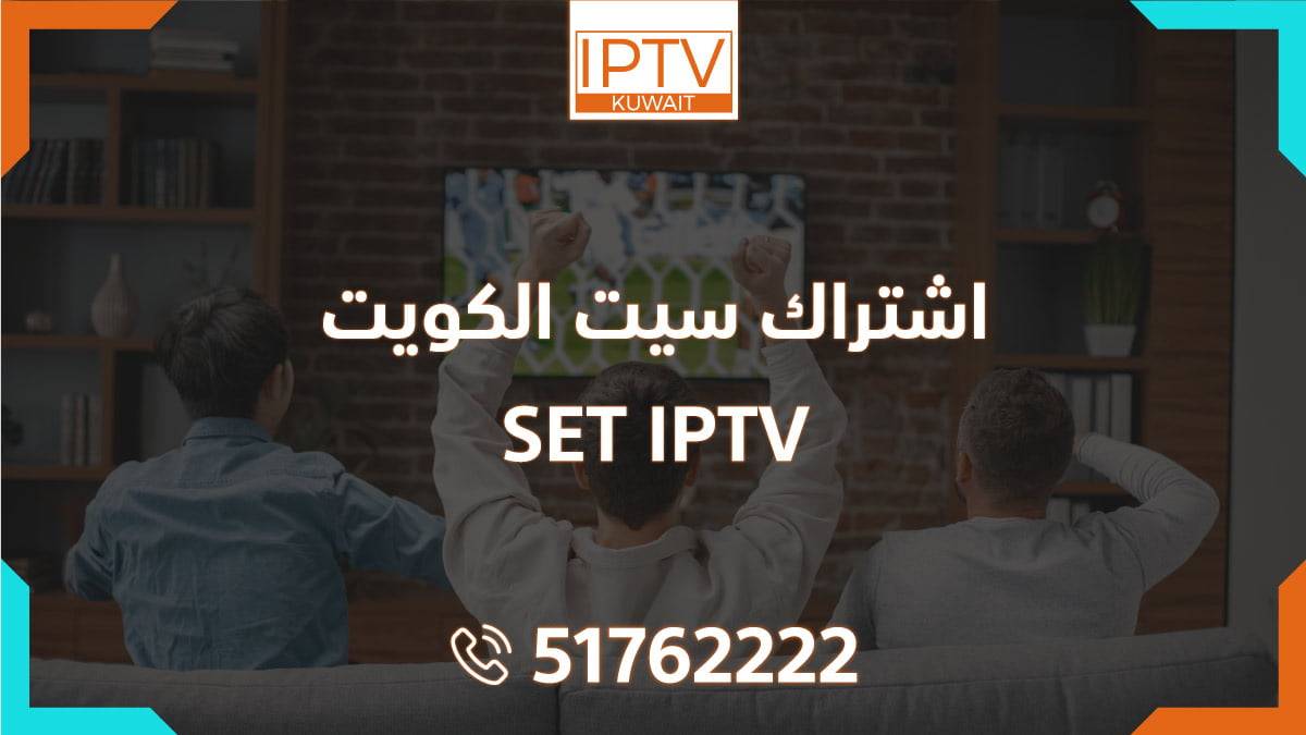 اشتراك سيت الكويت – SET IPTV