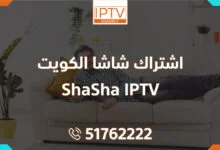 اشتراك شاشا الكويت – ShaSha IPTV