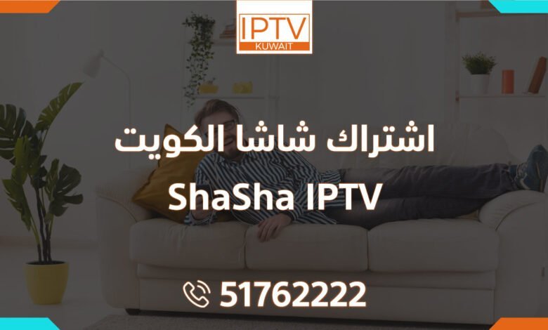 اشتراك شاشا الكويت – ShaSha IPTV