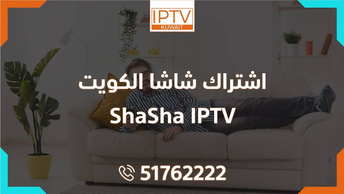 اشتراك شاشا الكويت – ShaSha IPTV