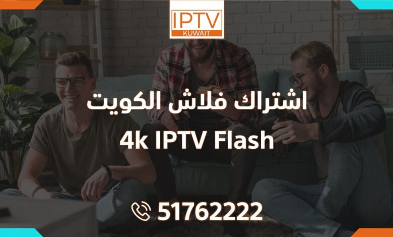 اشتراك فلاش الكويت – Flash 4k IPTV