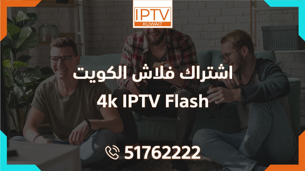 اشتراك فلاش الكويت – Flash 4k IPTV