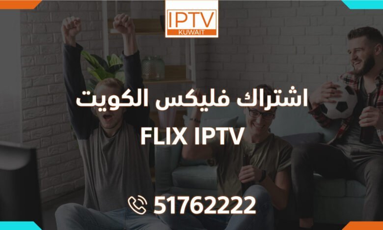 اشتراك فليكس الكويت – FLIX IPTV