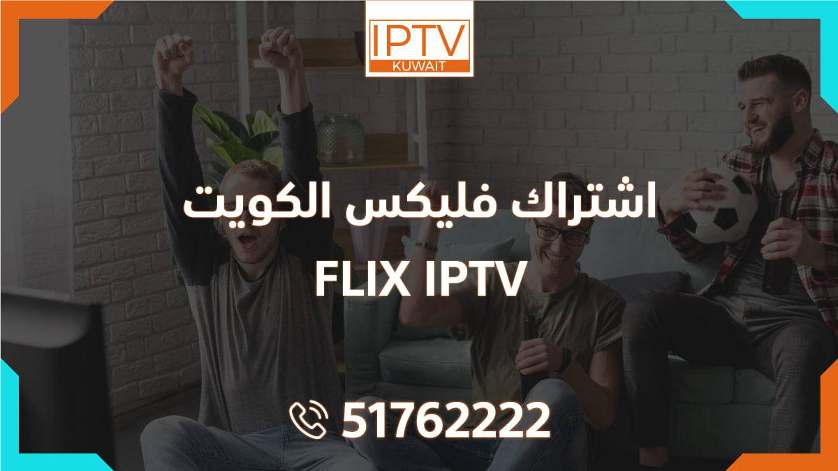 اشتراك فليكس الكويت – FLIX IPTV