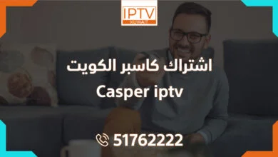 اشتراك كاسبر الكويت – Casper iptv