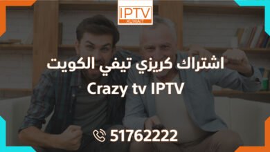 اشتراك كريزي تيفي الكويت – Crazy tv IPTV