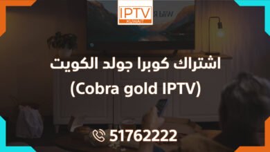 اشتراك كوبرا جولد الكويت (Cobra gold IPTV)