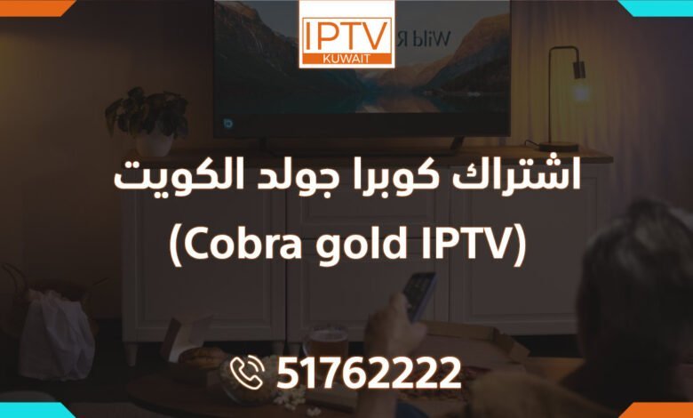 اشتراك كوبرا جولد الكويت (Cobra gold IPTV)