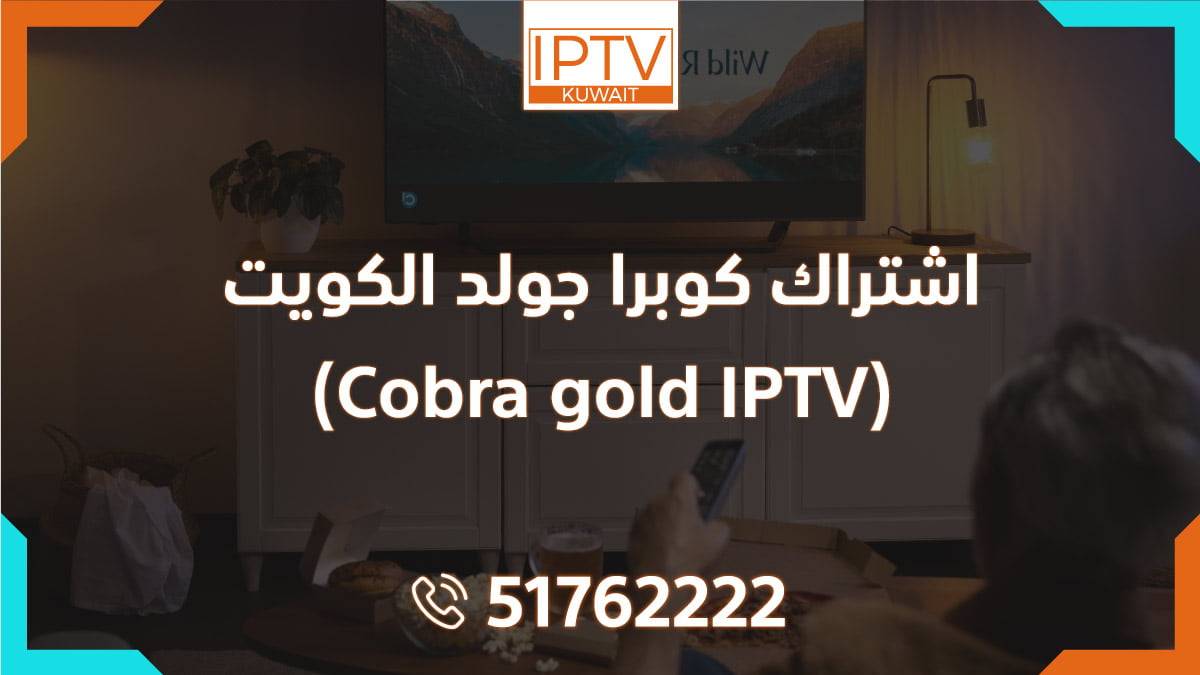 اشتراك كوبرا جولد الكويت (Cobra gold IPTV)