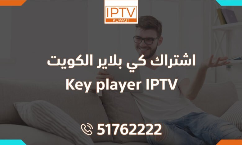 اشتراك كي بلاير الكويت Key player IPTV