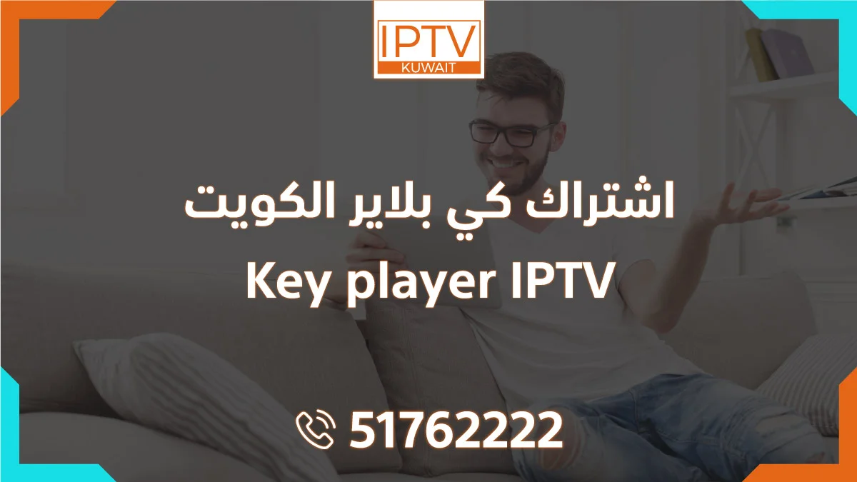 اشتراك كي بلاير الكويت Key player IPTV