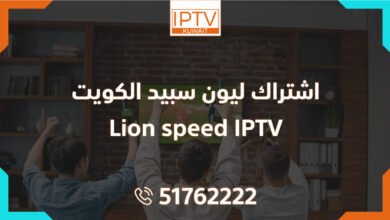 اشتراك ليون سبيد الكويت – Lion speed IPTV