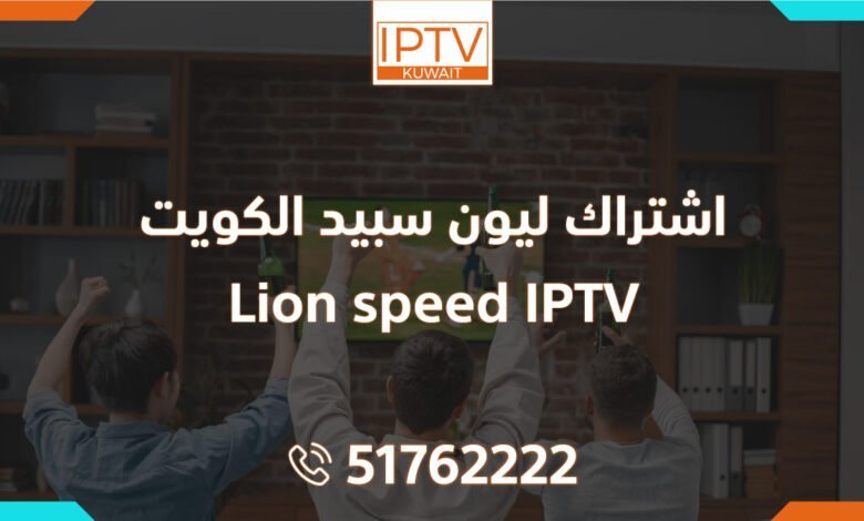اشتراك ليون سبيد الكويت – Lion speed IPTV