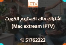 اشتراك ماك اكستريم الكويت (Mac extream IPTV)