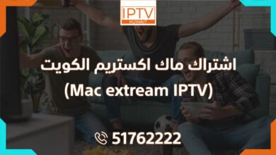 اشتراك ماك اكستريم الكويت (Mac extream IPTV)