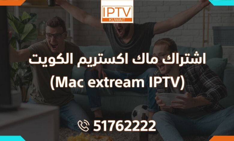 اشتراك ماك اكستريم الكويت (Mac extream IPTV)