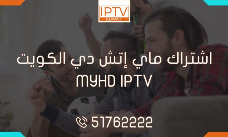 اشتراك ماي إتش دي الكويت – MYHD IPTV