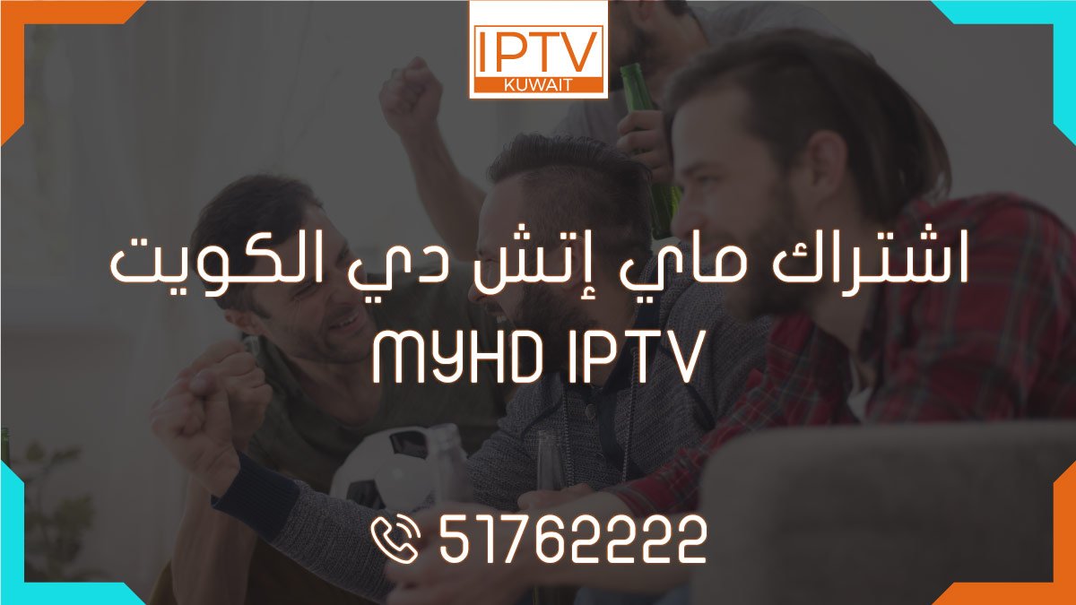 اشتراك ماي إتش دي الكويت – MYHD IPTV