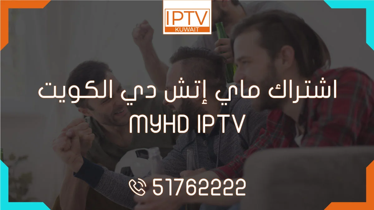 اشتراك ماي إتش دي الكويت – MYHD IPTV