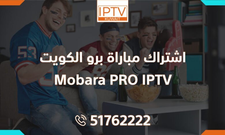 اشتراك مباراة برو الكويت – Mobara PRO IPTV