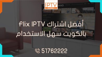 أفضل اشتراك Flix IPTV بالكويت سهل الاستخدام