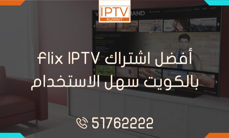 أفضل اشتراك Flix IPTV بالكويت سهل الاستخدام