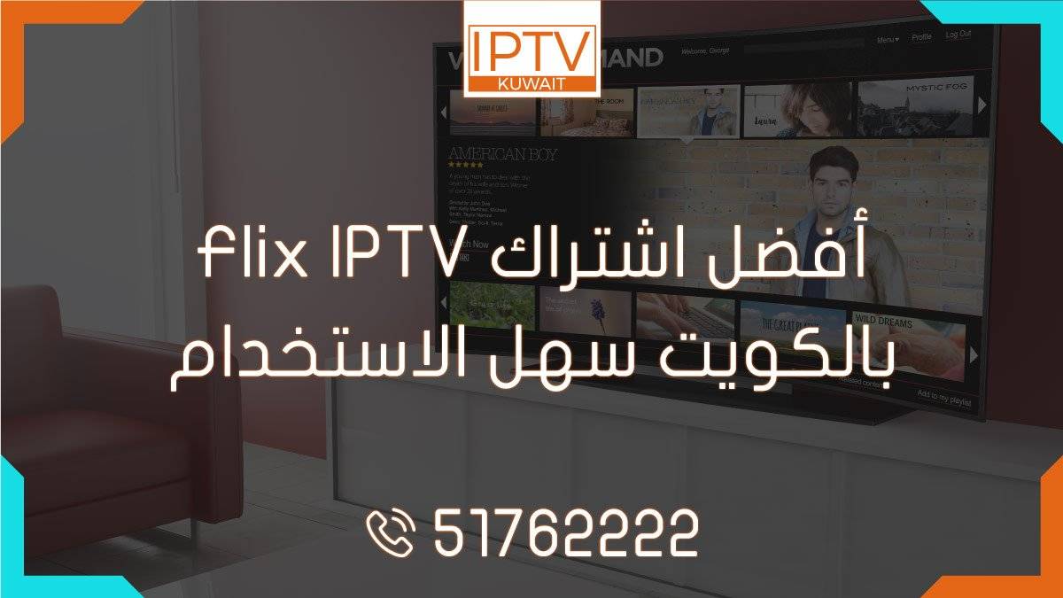 أفضل اشتراك Flix IPTV بالكويت سهل الاستخدام