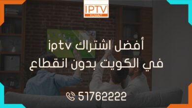 أفضل اشتراك iptv في الكويت بدون انقطاع