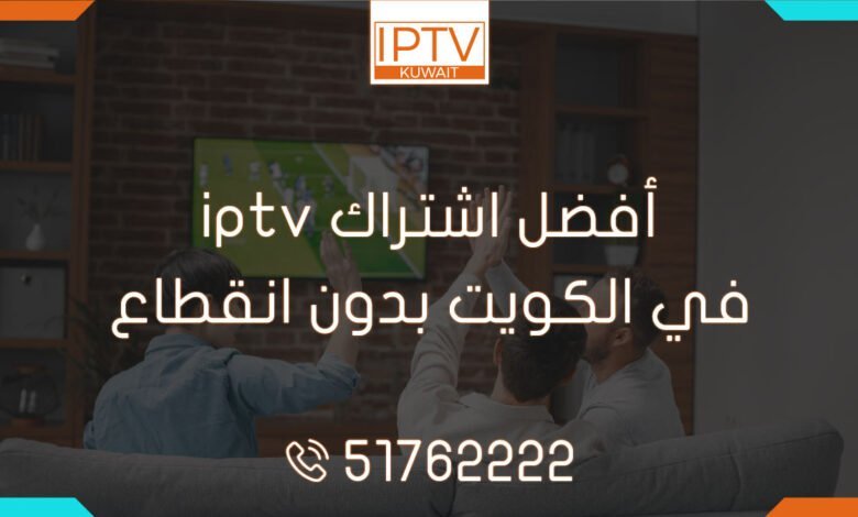أفضل اشتراك iptv في الكويت بدون انقطاع