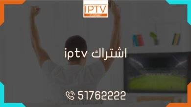 اشتراك iptv - اشتراك IPTV الكويت