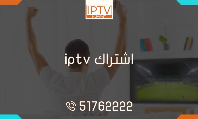 اشتراك iptv - اشتراك IPTV الكويت