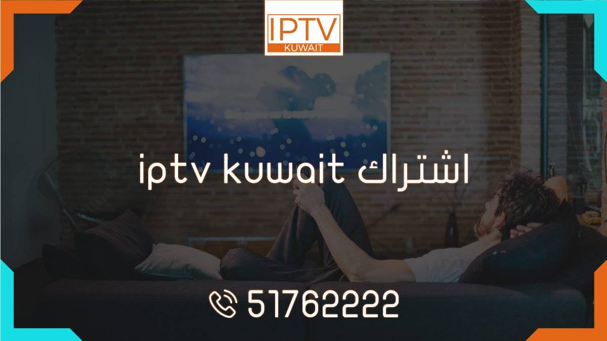 اشتراك iptv kuwait