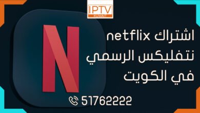 اشتراك netflix نتفليكس الرسمي الكويت