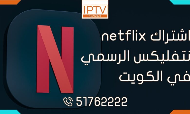 اشتراك netflix نتفليكس الرسمي الكويت