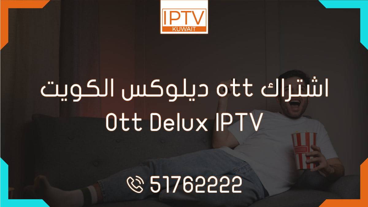 اشتراك ott ديلوكس الكويت – Ott Delux IPTV