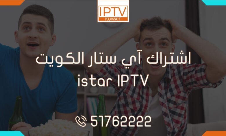 احصل على اشتراك آي ستار الكوري الأصلي istar IPTV في الكويت بأرخص سعر، نوفر في متجرنا تجديد الاشتراك أونلاين مع تسليم فوري لكود التفعيل.