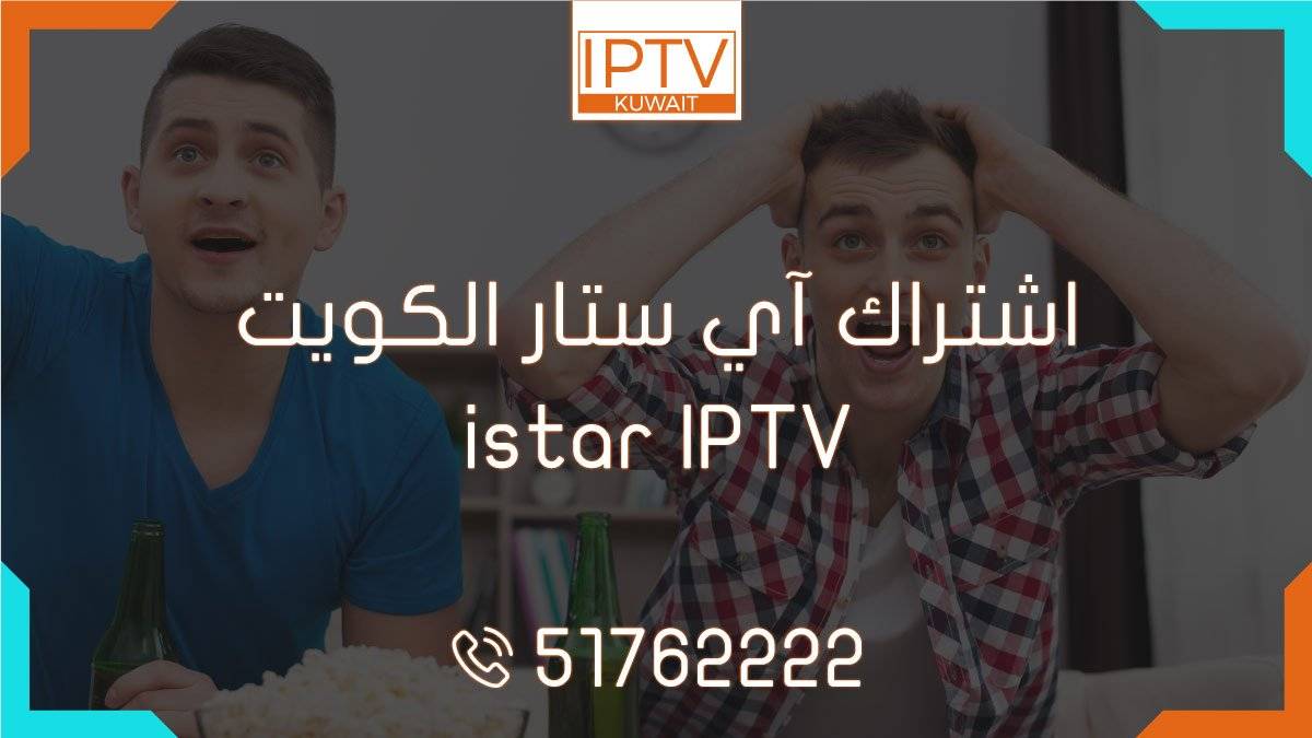 احصل على اشتراك آي ستار الكوري الأصلي istar IPTV في الكويت بأرخص سعر، نوفر في متجرنا تجديد الاشتراك أونلاين مع تسليم فوري لكود التفعيل.