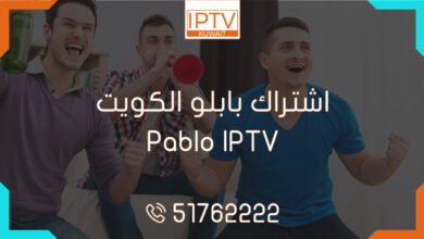 اشتراك بابلو الكويت – Pablo IPTV