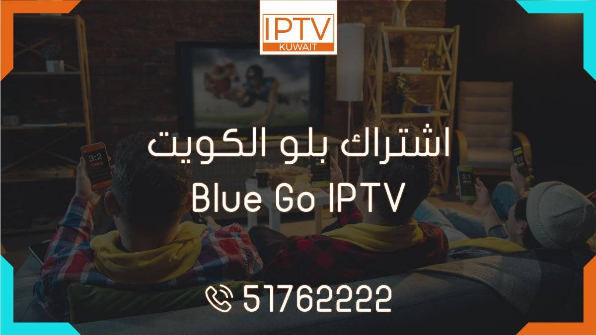 اشتراك بلو الكويت – Blue Go IPTV