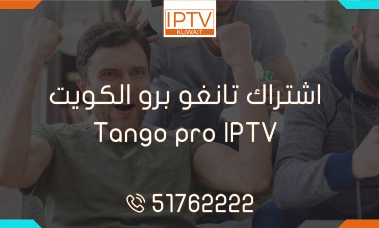 اشتراك تانغو برو الكويت – Tango pro IPTV