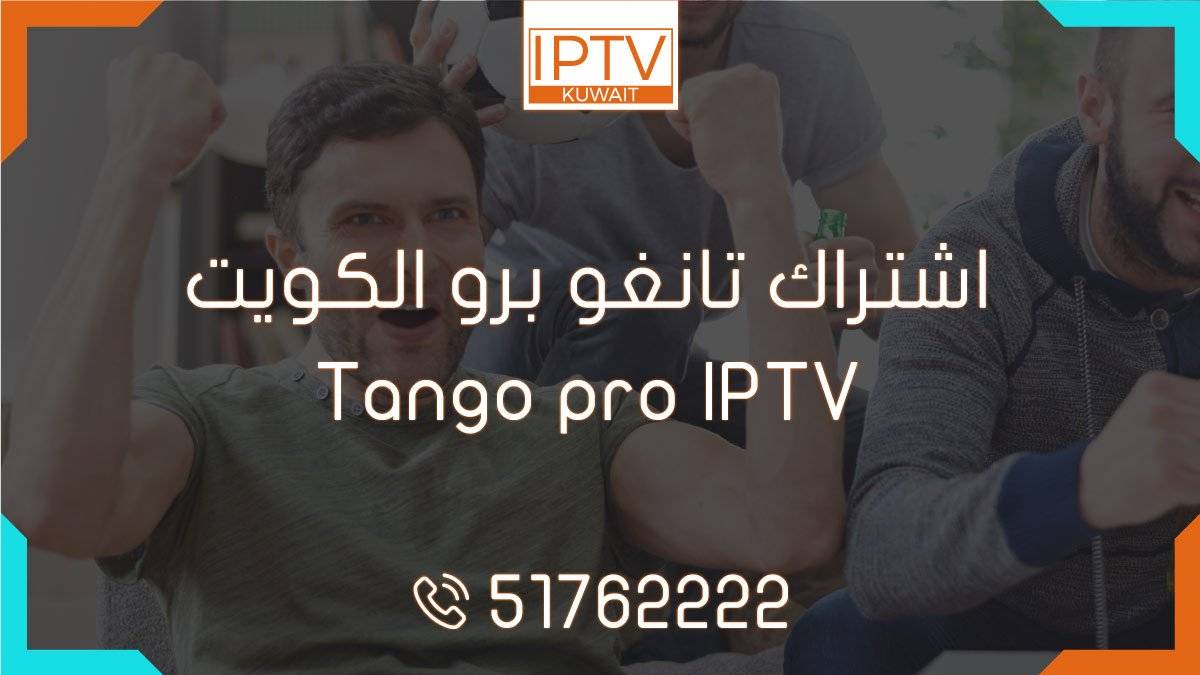 اشتراك تانغو برو الكويت – Tango pro IPTV