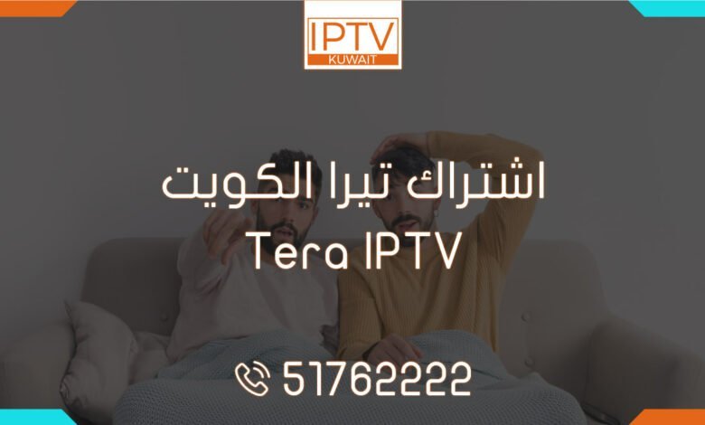 اشتراك تيرا الكويت – Tera IPTV