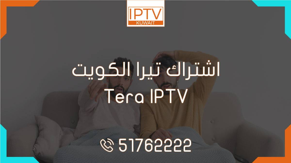 اشتراك تيرا الكويت – Tera IPTV