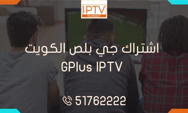 اشتراك جي بلص الكويت – GPlus IPTV