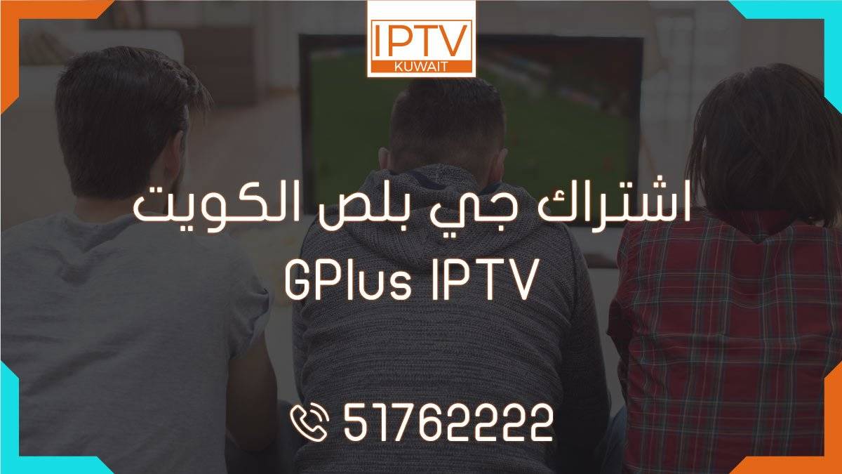 اشتراك جي بلص الكويت – GPlus IPTV