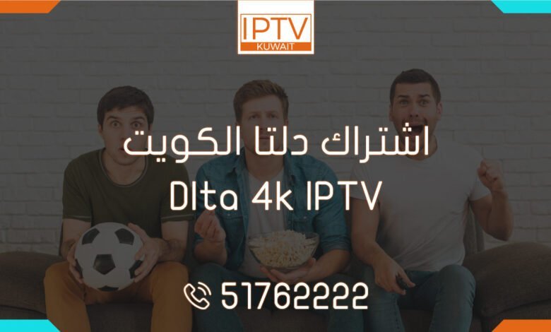 اشتراك دلتا الكويت – Dlta 4k IPTV
