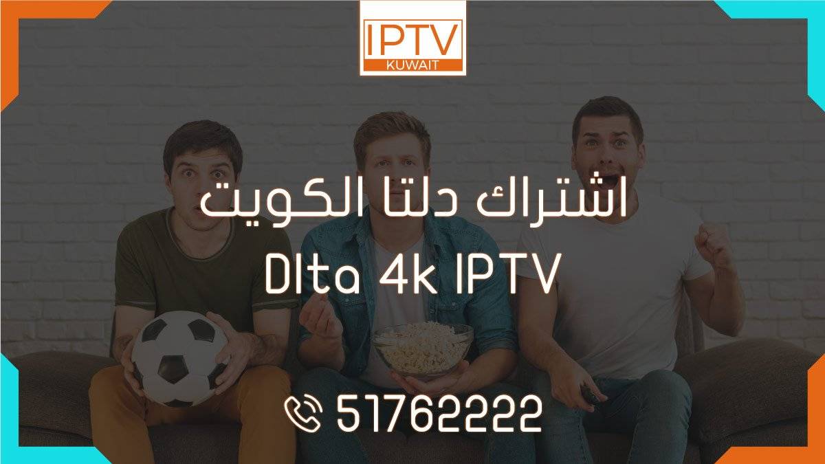 اشتراك دلتا الكويت – Dlta 4k IPTV
