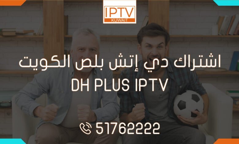 اشتراك دي إتش بلص الكويت – DH PLUS IPTV